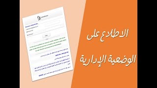 الاطلاع على الوضعية الإدارية من خلال البوابة الجديدة لوزارة التربية الوطنية [upl. by Ranna]