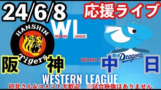 【高橋遥人登板】 阪神vs中日 2468 阪神2軍応援ライブ 初見＆コメント大歓迎 阪神タイガース  阪神 中日ドラゴンズ [upl. by Breban746]