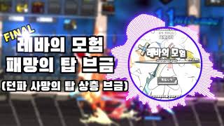 레바의 모험 FINAL 패망의 탑 BGM 던파 사망의 탑 상층 BGM [upl. by Arline]