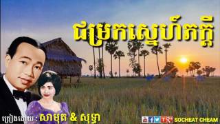 ជម្រកស្នេហ៍ភក្តី  Chom Rok Sne Pheakdey  Sinn Sisamouth amp Ros Sereysothea  Khmer Oldies Song [upl. by Aillemac]