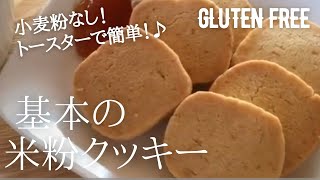 【材料４つ】基本の米粉クッキー作り方。簡単トースターで！絶品グルテンフリークッキー♪ How to make gluten free butter cookies [upl. by Schechinger]