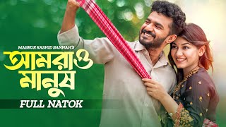 আমরাও মানুষ  Amrao Manush  Musfiq R Farhan  Parsa Evana  Bangla New Natok  New Natok 2024 [upl. by Ube]