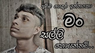 අම්ම ගෙදර ඉන්නකො මං කාසි හොයන්නම් 🥺  cover song [upl. by Aynwad]