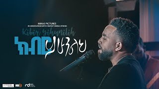 Kiber Yihunilih by Dawit Getachew Shout for joy to the Lord all the earth quotምድር ሁሉ ለእግዚአብሔር እልል በሉquot [upl. by Asilanom]