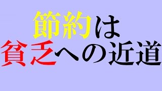 【節約】するほど「貧乏」に近づく理由 [upl. by Fi]