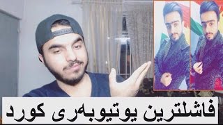 3 لە فاشلترین یوتیوبەرەکانی کوردستان Kurdish Youtubers [upl. by Aleusnoc760]