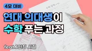 이과 필독 수학 가형 만점자는 모의고사 이렇게 풉니다 연대 의대생 클라쓰ㄷㄷ [upl. by Yoccm487]