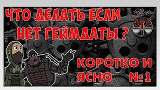 Что делать если в Сталкере нет геймдаты Распаковываем архивы [upl. by Ayikin]