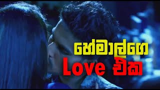 Hemal love scene  Pravegaya  Sinhala movie  Hemal trending viralvideo [upl. by Donoho]