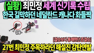 속보 최민정 3000m 압도적 금메달 한국 길막하던 네덜란드 캐나다 선수들 경악 27번 최민정 주목하라던 해설자도 감탄 결승보다 통쾌했던 준결승 [upl. by Imij]