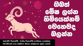 ඔබත් මේෂ ලග්න හිමියෙක්නම් මෙහෙමද බලන්න  YMK Yapa Bandara [upl. by Janaye]