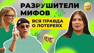 Разрушители мифов вся правда о лотереях  Подкаст ПРОСТОЛОТО  Выпуск 3 [upl. by Leiahtan]