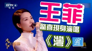 王菲驚喜現身中秋晚會演唱《灣》 歌聲透亮清澈 [upl. by Eivad]