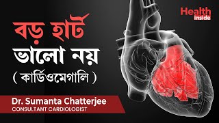 কার্ডিওমেগালি বা বড় হার্ট বা কি ভালো  What is Cardiomegaly or Enlarged heart amp it’s treatment [upl. by Cathee]