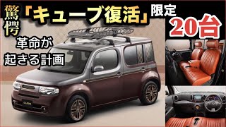 【※ガチです】「キューブ」限定20台！最後のチャンス！車業界に革命が起こる！！NISSANの計画の全貌レトロ リノベーション [upl. by Carri816]