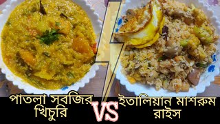 Italian mushroom rice vs patla vegetable khichuri Recipe Tafannums Desire [upl. by Bourne63]