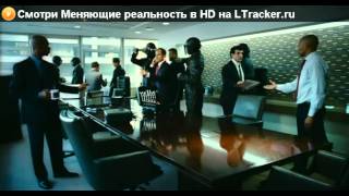 Смотреть онлайн Меняющие реальность 2011 в HD [upl. by Dranyl]