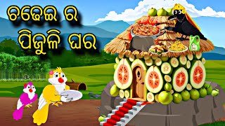 Chadhei Ra Pijuli Ghara \\ Odia Stories \\ Odia Gapa \\ Tiki Chadhei Gapa \\ Bird Story \\ Stories [upl. by Intruoc]