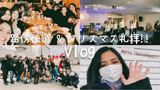 VLOG 路傍伝道ampクリスマス礼拝🎄ハレルヤチャーチ高松 [upl. by Agna781]