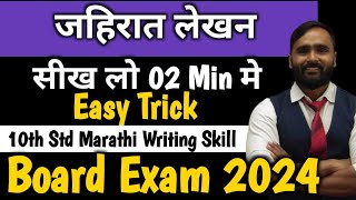 जाहिरात लेखन Marathi Writing Skill 10th Std  Board Exam 2024PRADEEP GIRI SIR [upl. by Attenauqa]