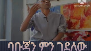 ባቡጃን ምን ገደለው ዬኒ ማኛ ባቡጃና ፓለቲካ [upl. by Stephanie441]