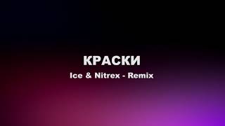 Краски  Он не знает ничего Ice amp Nitrex Remix 2018 [upl. by Saqaw105]