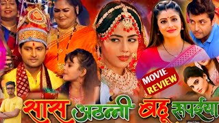 Sas Athanni Bahu Rupaiya Bhojpuri Film । Vikrant Singh। Richa Dixit। Bhojpuri Movie। Facts [upl. by Acinyt598]