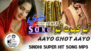 Aayo Ghot Aayo l Sindhi Shadi song l Remix Mashup Song l Asghar Khoso ft Ayoob Jalalani Official [upl. by Krute523]