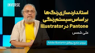 استانداردسازی رنگ‌ها بر اساس سیستم رنگی Pantone در Illustrator [upl. by Klinger]