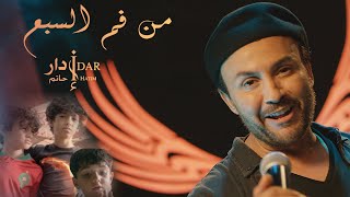 Hatim Idar  Man Foum Sba3 EXCLUSIVE Music Video  حاتم إدار من فم السبع فيديو كليب حصري [upl. by Yllitnahc]