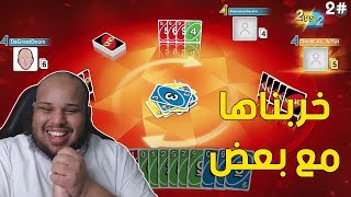 اونو  مع بعض لكن مو مع بعض  Uno 2 [upl. by Karoly]