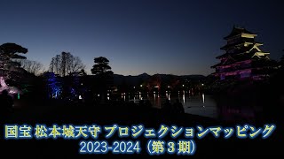 国宝天守松本城プロジェクションマッピング2023 2024 第3期 4K映像 [upl. by Bergeman]