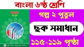 ৬ষ্ঠ শ্রেণি বাংলা পৃষ্ঠা ১১৫ থেকে ১১৯ ছক সমাধান  class 6 Bangla page 115 to 119  বাংলা ক্লাস ৬ [upl. by Attelocin]