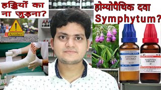 Symphytum Homeopathic medicine symphytumFracture eye injurygastric ulcerहड्डियों का ना जुड़ना [upl. by Alaham]