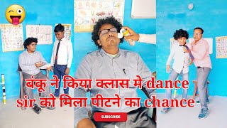 स्कूल मे चस्मा अलाओ नहीं है schoollife schoolcomedy mastikiclasss [upl. by Aubry925]