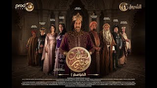 Sultan Achour 10 S2 EP11 Les paresseux  سلطان عاشور 10، موسم 2 الحلقة 11 الكسلاء [upl. by Udelle39]