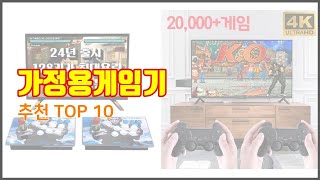 가정용게임기 추천 스마트 쇼퍼들의 선택 가격 리뷰 판매량을 고려한 TOP 10 상품 [upl. by Asehr]