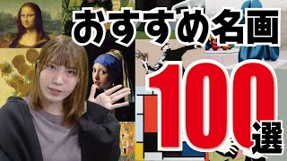 【美術のきほん】ルネサンスや現代アートのおすすめ絵画彫刻美術品まとめ【1時間耐久】 [upl. by Leakim]