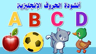 أغنية الحروف الإنجليزية للأطفال  أنشودة أصوات الحروف الإنجليزية  اي بي سي دي  abc song [upl. by Adnarom971]