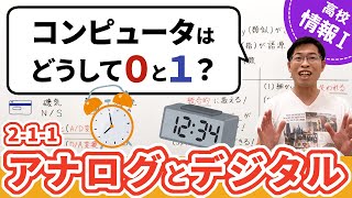 コンピュータが０と１で情報を表す理由【情報I基礎】211 アナログとデジタル [upl. by Abocaj939]