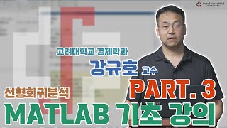 Part 3 선형회귀분석 MATLAB 기초 강의 [upl. by Magna29]