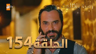 مسلسل زهرة الثالوث  الحلقة 154  مدبلج  الموسم الثاني [upl. by Fairley]