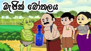 මැජික් බෝතලය magic bothalaya lama kathandara sinhalakathandarasinhala cartoon කතන්දර [upl. by Gavra206]