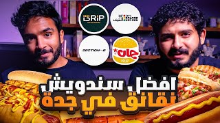 اكثر اكلة مسحوب عليها في السعودية 🇸🇦 ؟  هل عندنا هوت دوج كويس 🤔🔥 [upl. by Ajak]