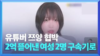 과거 폭로하겠다 쯔양 협박해 2억 뜯어낸 여성 2명 구속기로 [upl. by Yerdua]