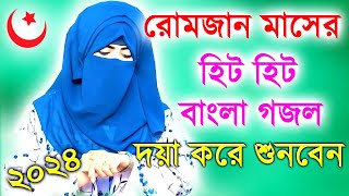 Bangla Gojol নতুন গজল সেরা গজল  New Bangla Gazal 2023Ghazal Gojol Islamic Gazal Bangla Gazal [upl. by Ardnoyek422]