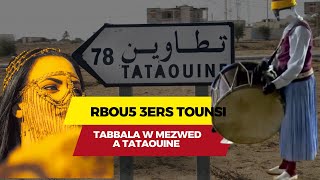 koktel rbou5 3ers tounsi  tabbala w mezwed a tataouine [upl. by Malina543]