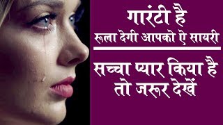 आपको रुला देगी ये दर्द भरी शायरी वीडियो   bewafa shayari  Very Sad Hindi Shayari Video 2018 [upl. by Tahmosh]