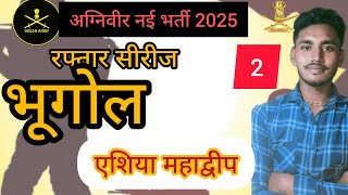 agniveer 2025 nai Bharti MCQAsia mahadweep MCQ sabhi exam ke liye mahatvpurn [upl. by Aciria]