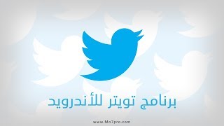 تحميل برنامج تويتر للأندرويد أخر إصدار  شرح التسجيل والإستخدام Download Twitter For Android [upl. by Ollehcram]